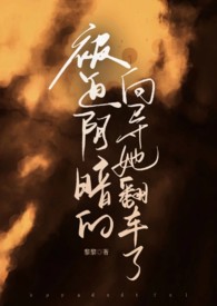 被迫阴暗的向导结局解析